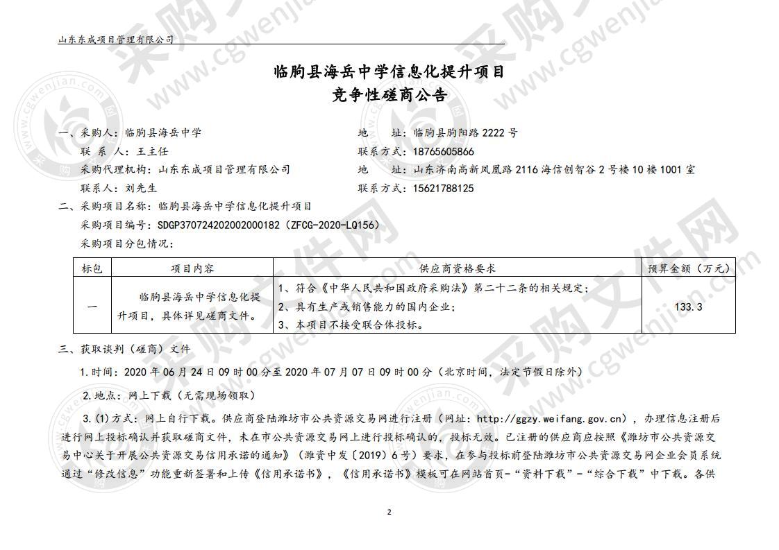 临朐县海岳中学信息化提升项目