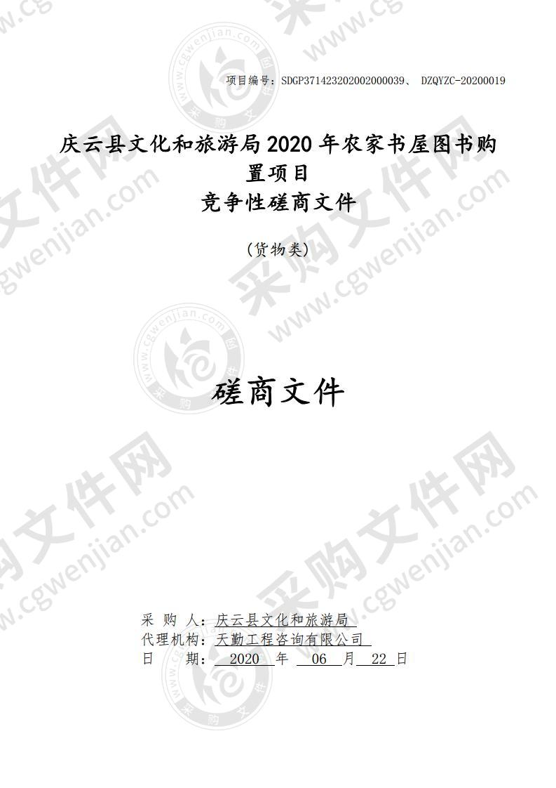 庆云县文化和旅游局2020年农家书屋图书购置项目