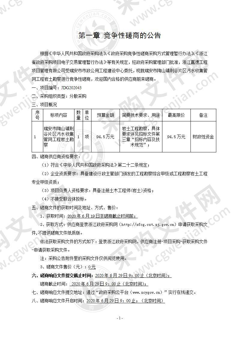 瑞安市陶山镇荆谷片区污水收集管网工程岩土勘察