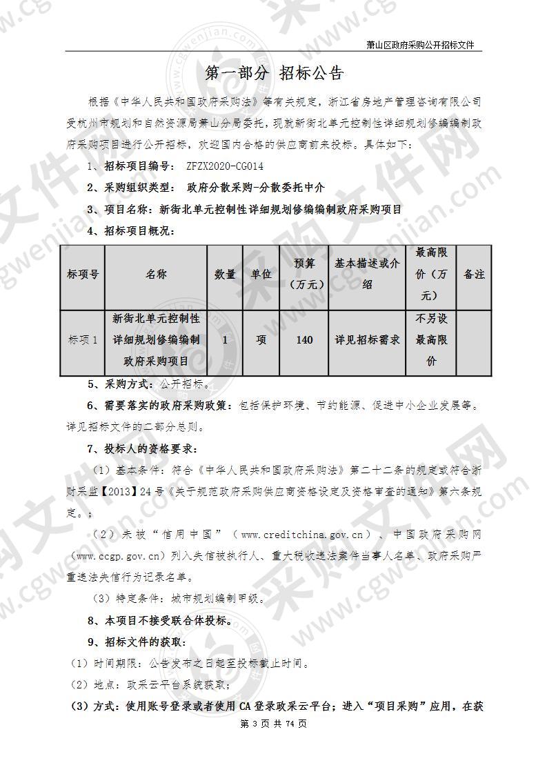 新街北单元控制性详细规划修编编制政府采购项目