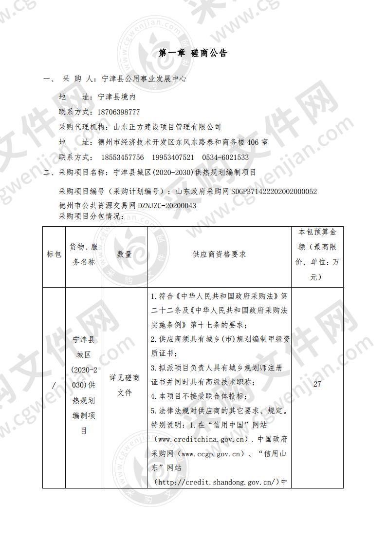 宁津县城区(2020-2030)供热规划编制项目