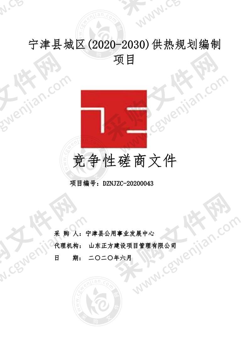 宁津县城区(2020-2030)供热规划编制项目