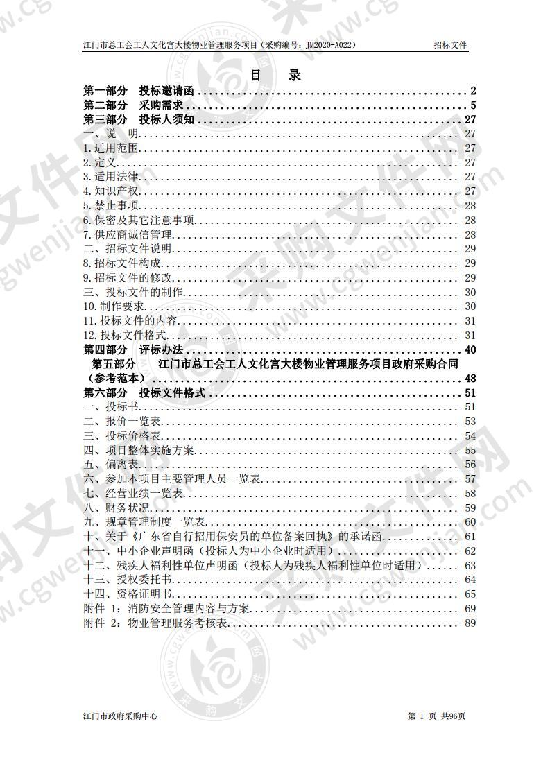 江门市总工会工人文化宫大楼物业管理服务项目