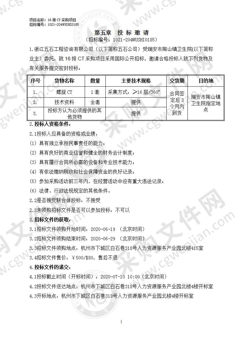 瑞安市陶山镇卫生院16排CT采购项目