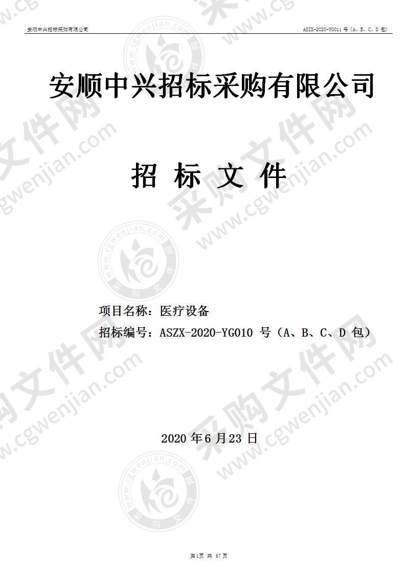 紫云苗族布依族自治县人民医院医疗设备项目