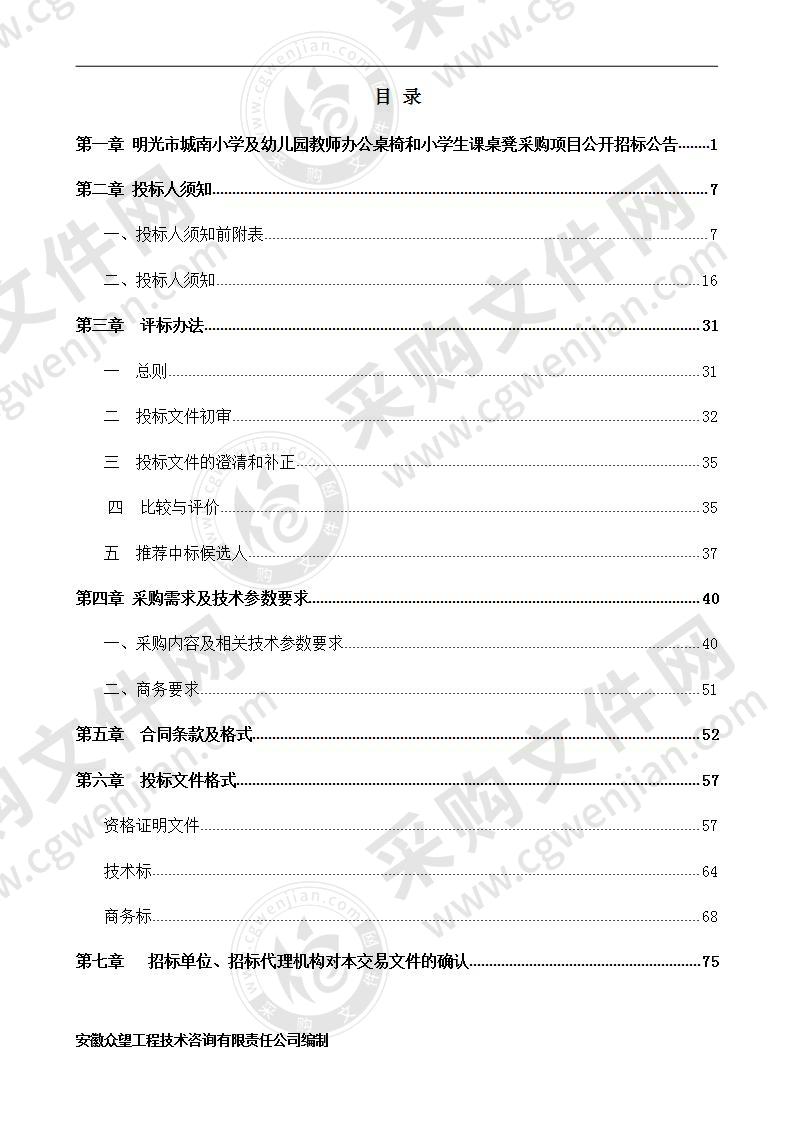 明光市城南小学及幼儿园教师办公桌椅和小学生课桌凳采购项目