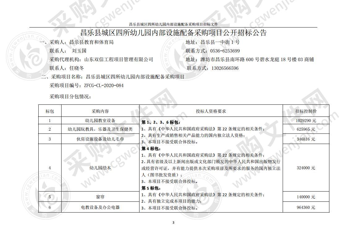 昌乐县城区四所幼儿园内部设施配备采购项目