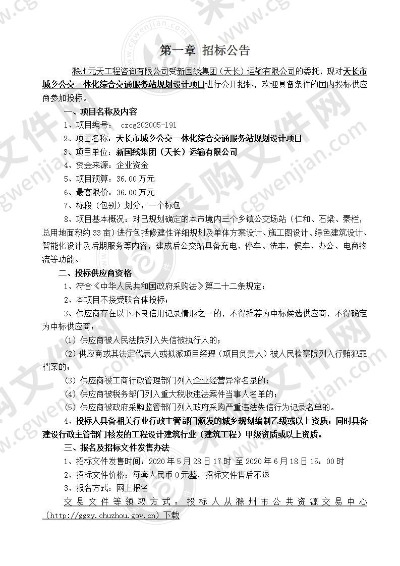 天长市城乡公交一体化综合交通服务站规划设计项目