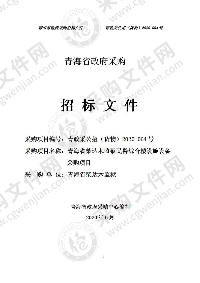 青海省柴达木监狱民警综合楼设施设备采购项目