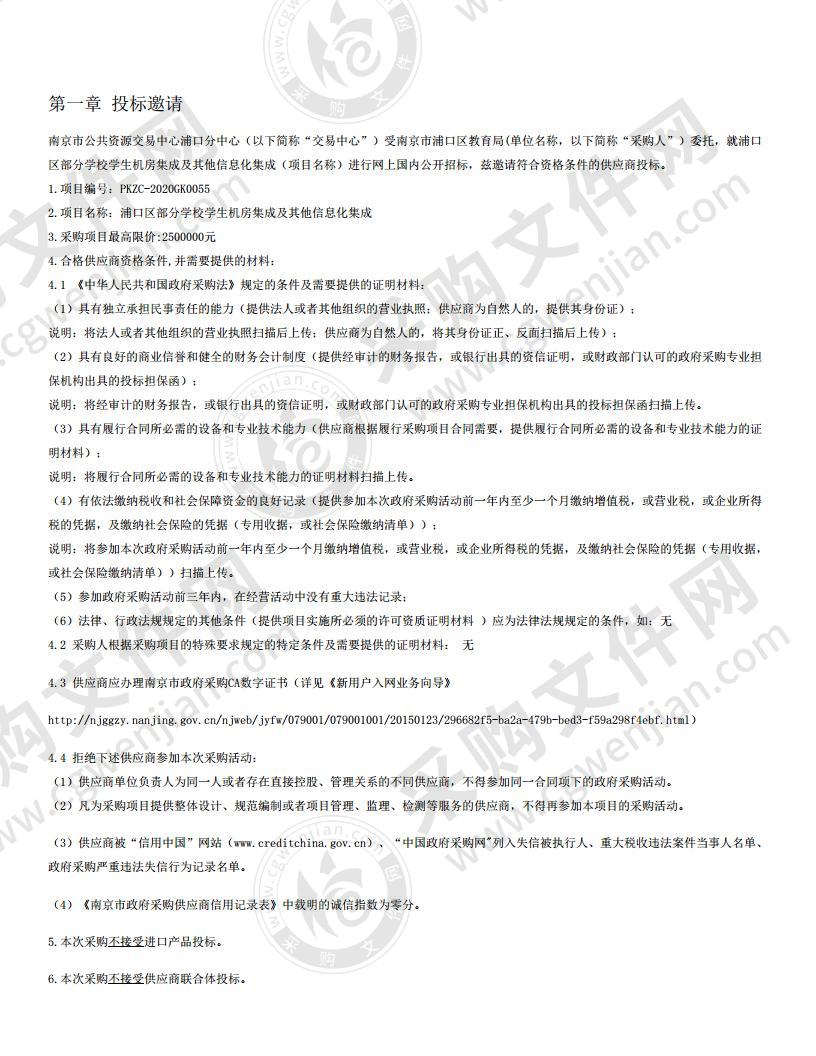 浦口区部分学校学生机房集成及其他信息化集成