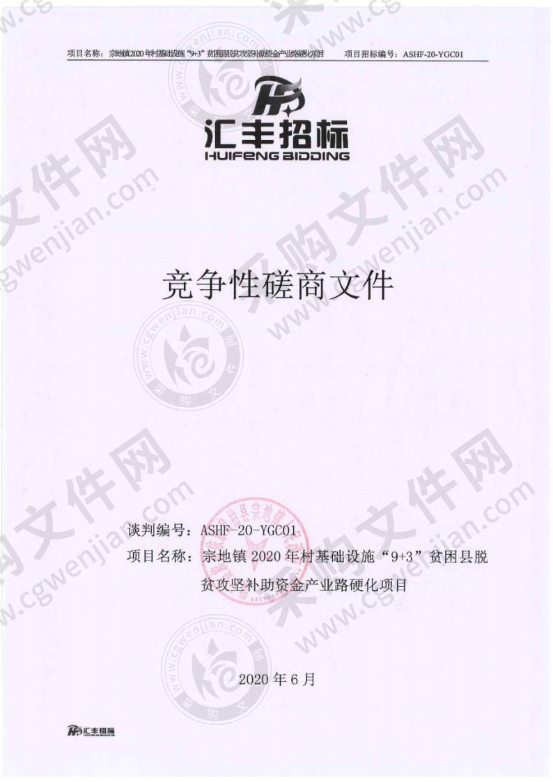 紫云苗族布依族自治县宗地镇人民政府宗地镇2020年村基础设施“9+3”贫困县脱贫攻坚补助资金产业路硬化项目