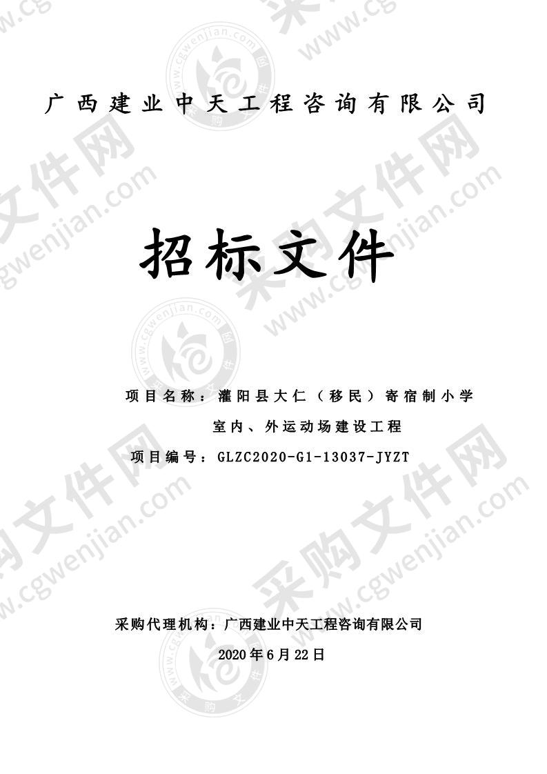 灌阳县大仁（移民）寄宿制小学室内、外运动场建设工程