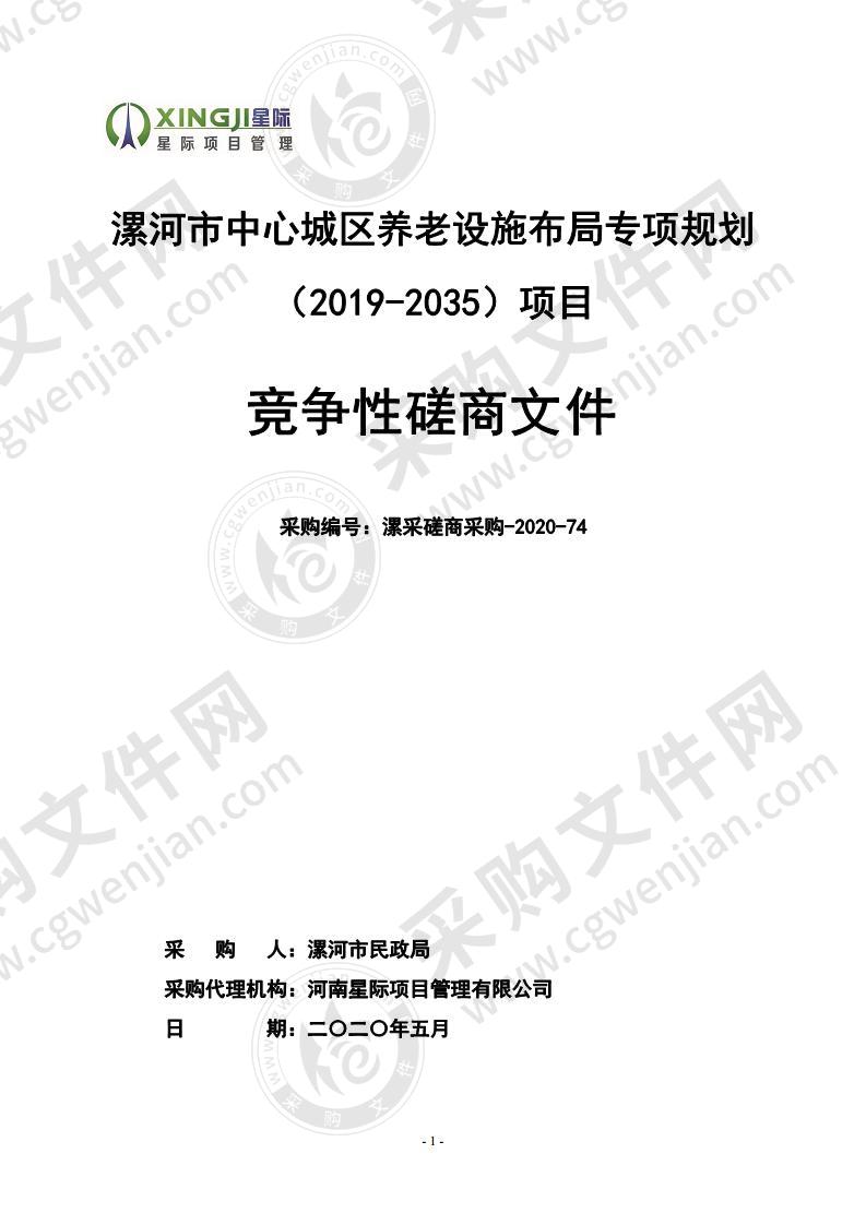 漯河市中心城区养老设施布局专项规划（2019-2035）