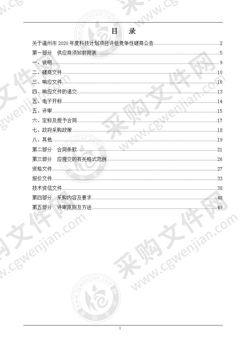 温州市2020年度科技计划项目评估