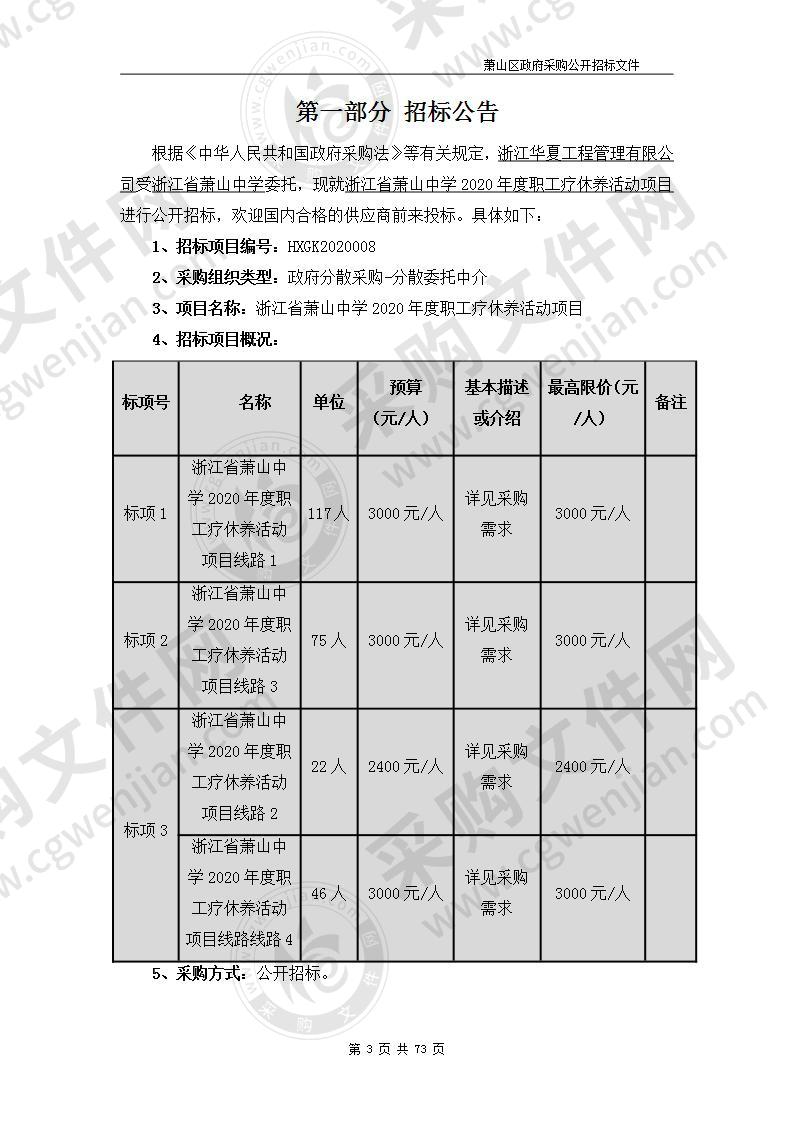 浙江省萧山中学2020年度职工疗休养活动项目