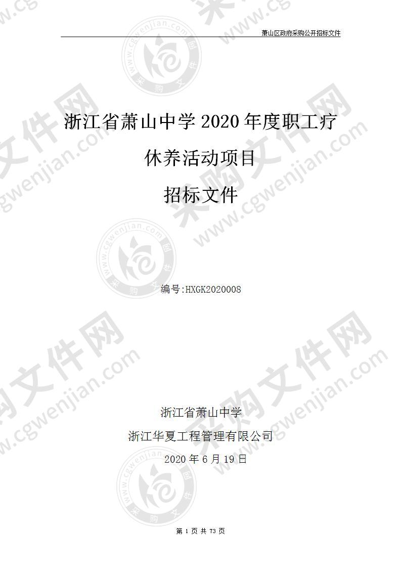 浙江省萧山中学2020年度职工疗休养活动项目