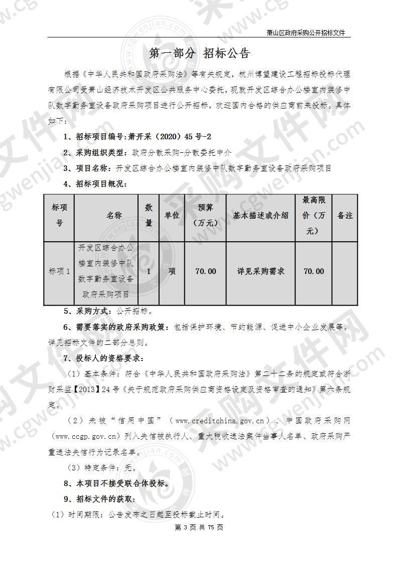 开发区综合办公楼室内装修中队数字勤务室设备政府采购项目