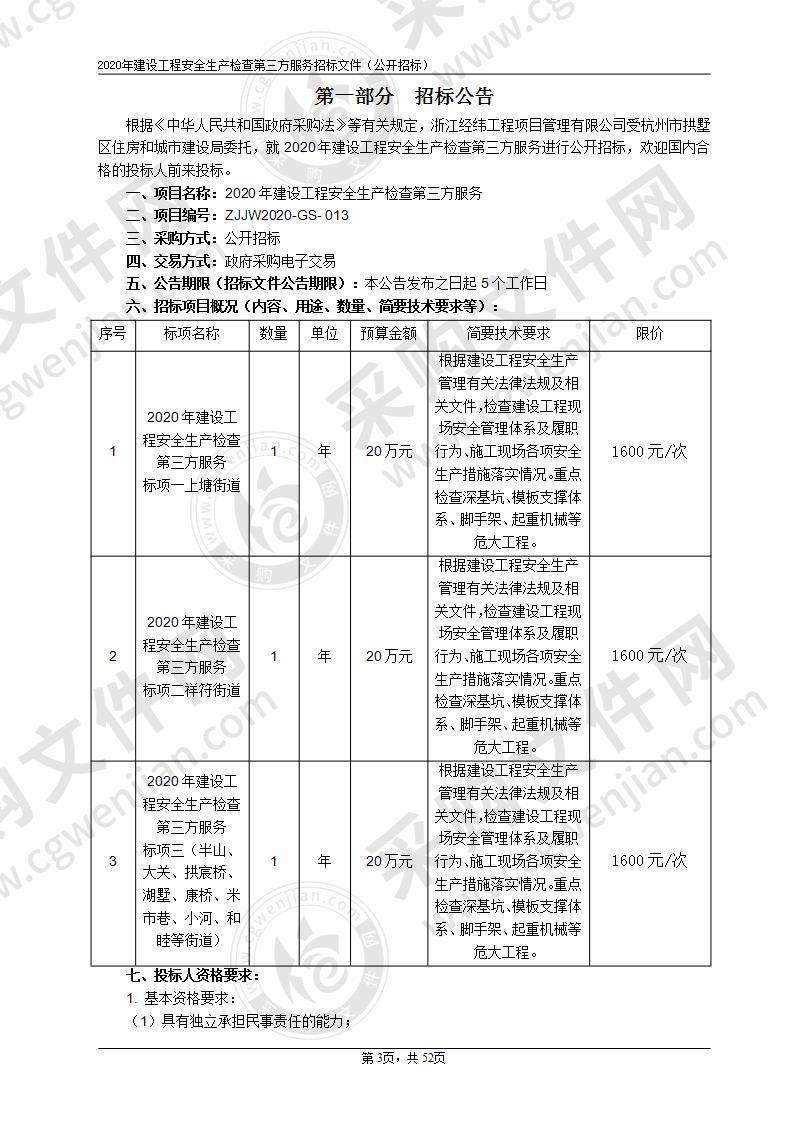 杭州市拱墅区住房和城市建设局 2020年建设工程安全生产检查第三方服务