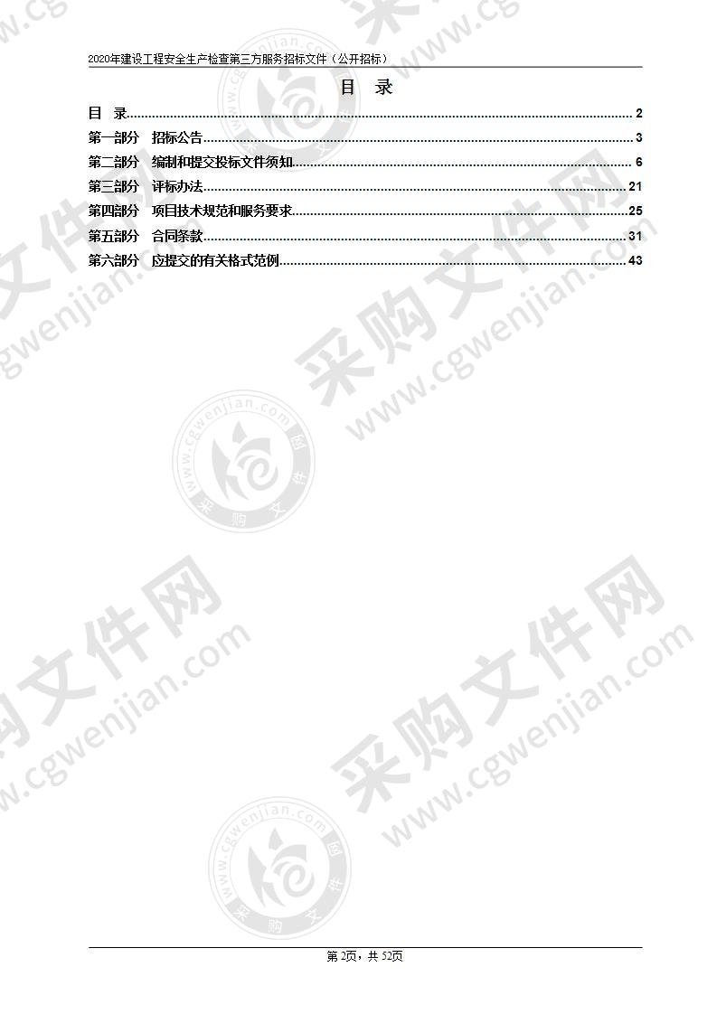 杭州市拱墅区住房和城市建设局 2020年建设工程安全生产检查第三方服务