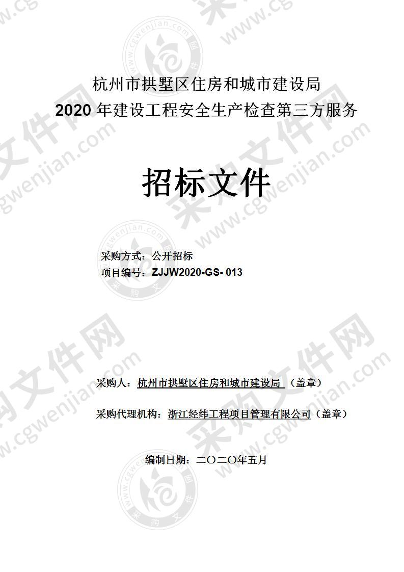 杭州市拱墅区住房和城市建设局 2020年建设工程安全生产检查第三方服务