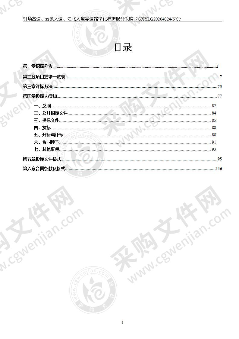 机场高速、五象大道、江北大道等道路绿化养护服务采购（A分标）