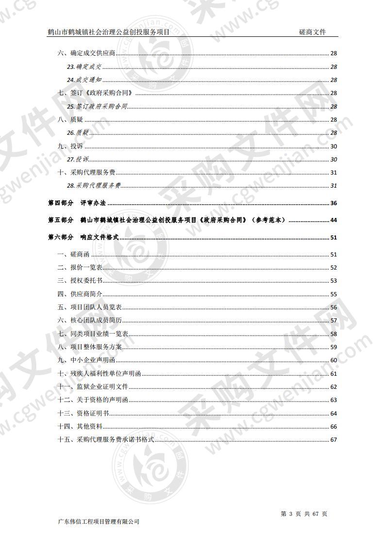 鹤山市鹤城镇社会治理公益创投服务项目