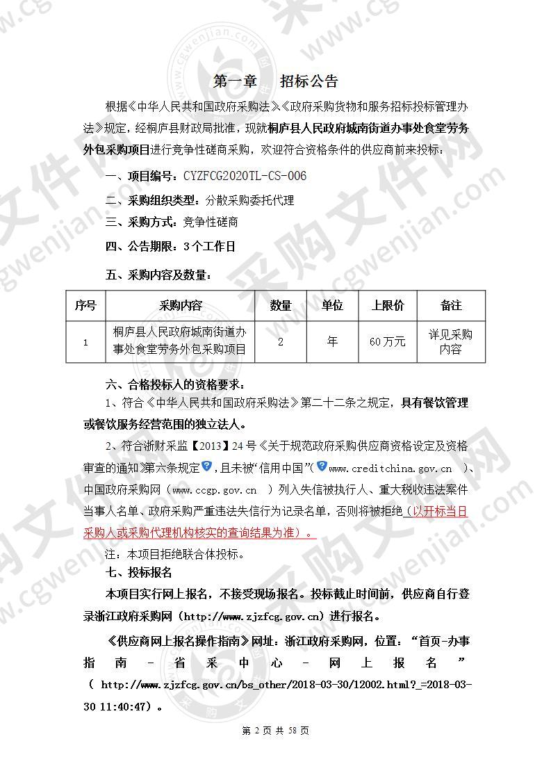 桐庐县人民政府城南街道办事处食堂服务外包项目