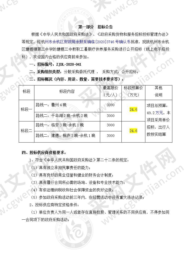 塘栖三中教职工暑期疗休养服务采购