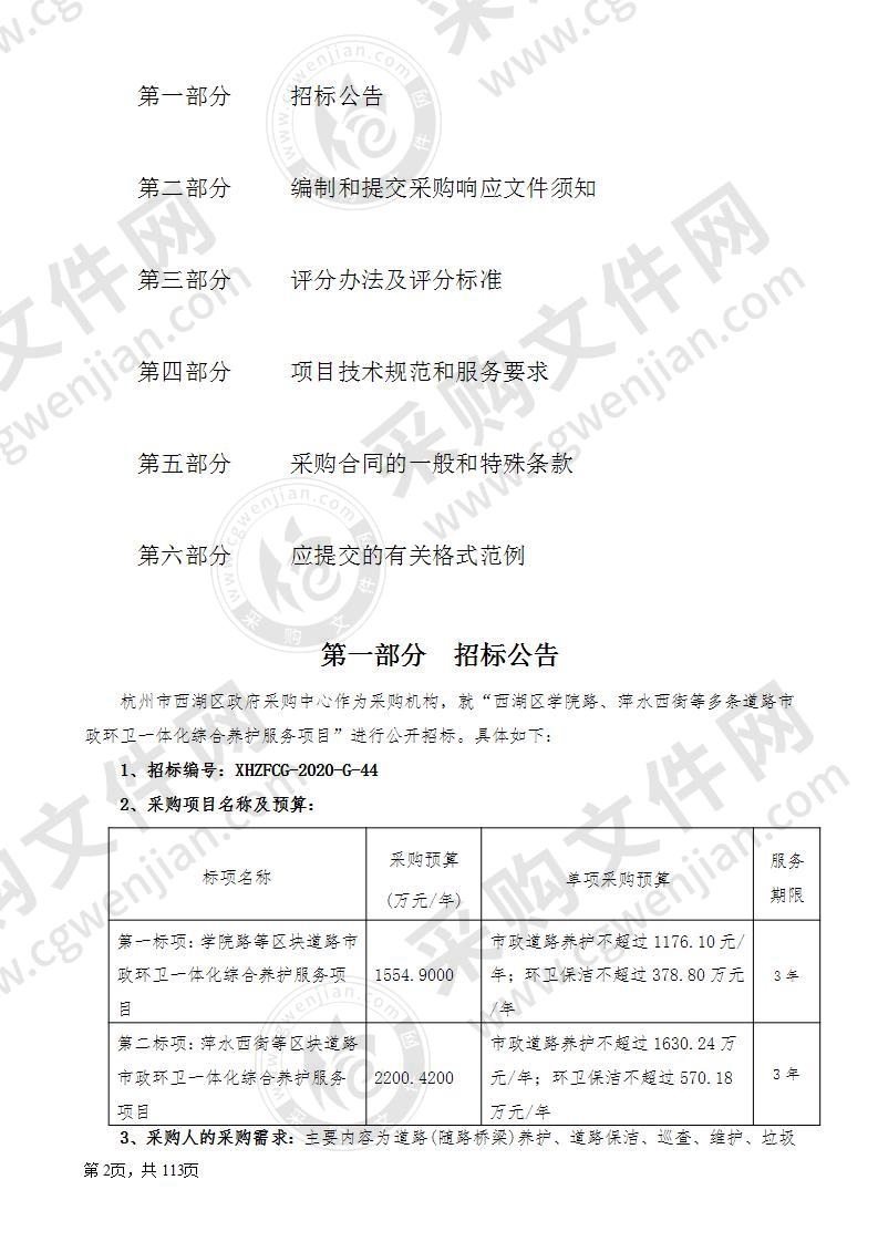 西湖区学院路、萍水西街等多条道路市政环卫一体化综合养护服务项目