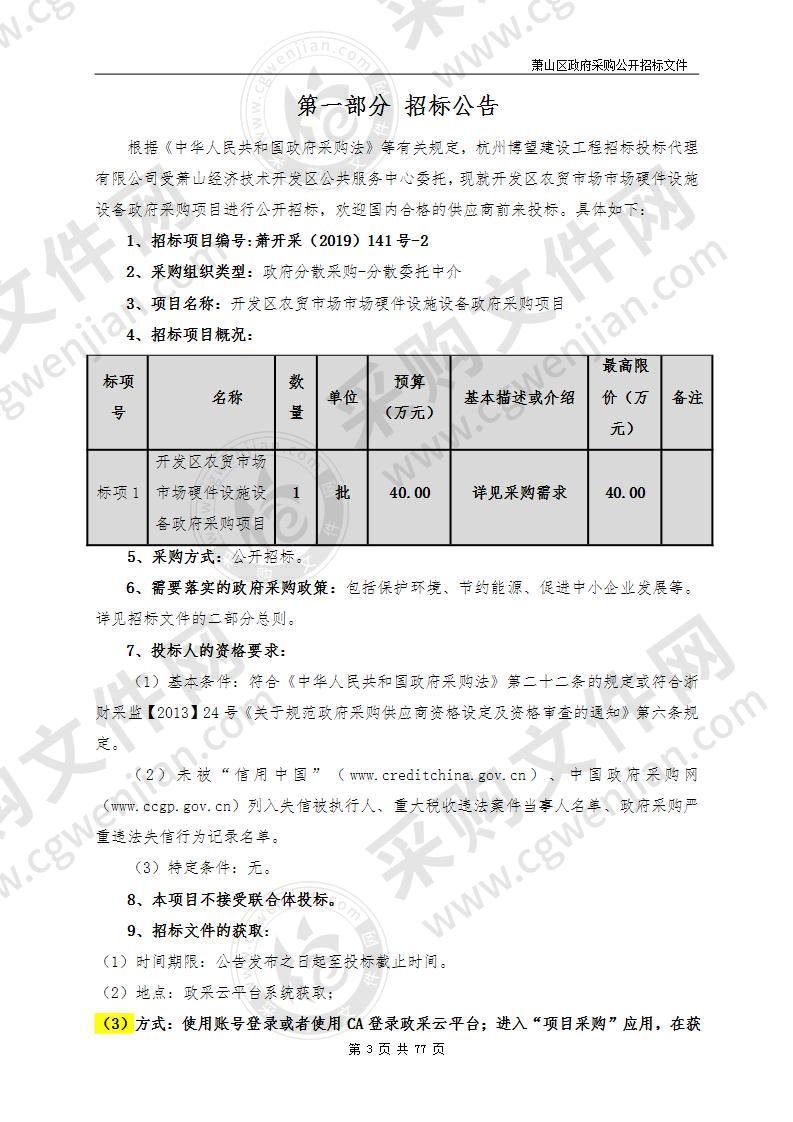 开发区农贸市场市场硬件设施设备政府采购项目