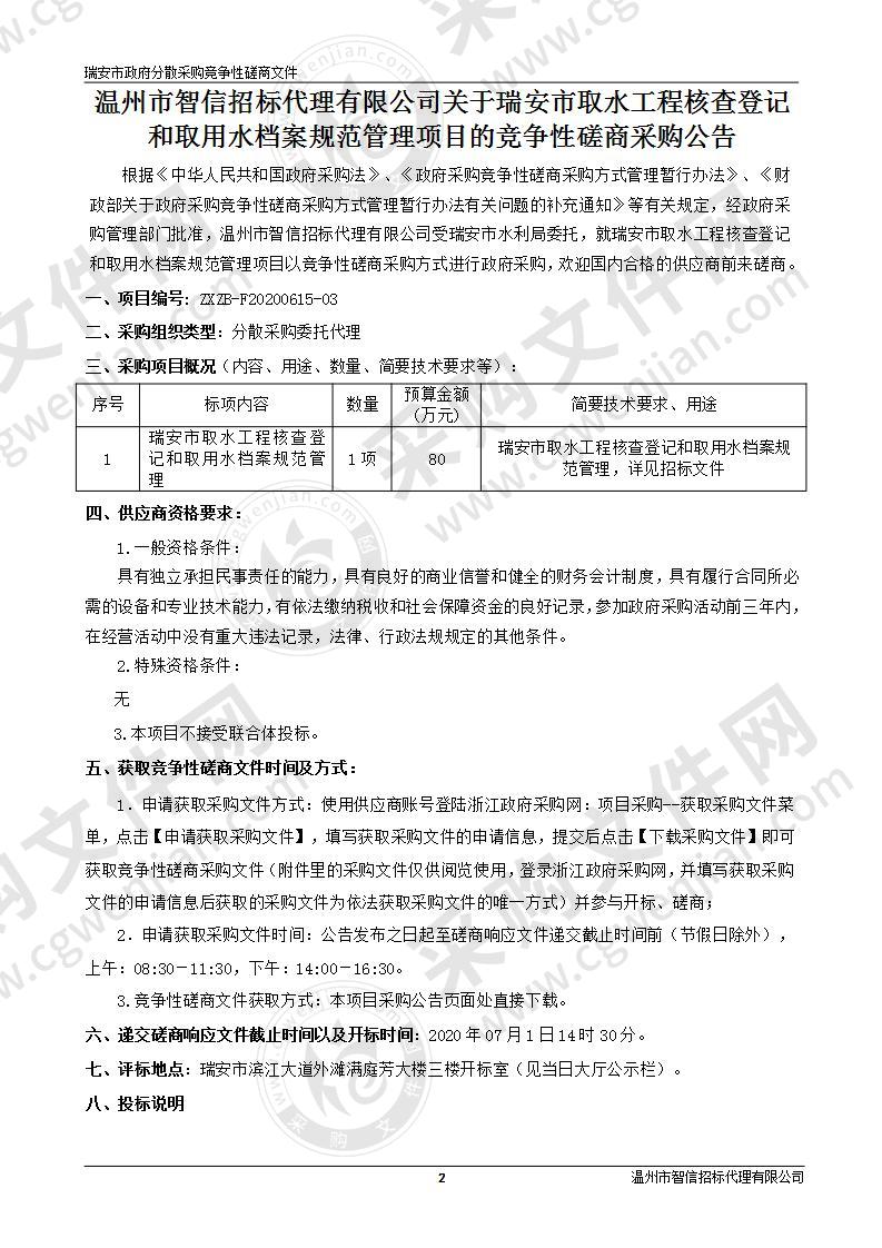 瑞安市取水工程核查登记和取用水档案规范管理项目