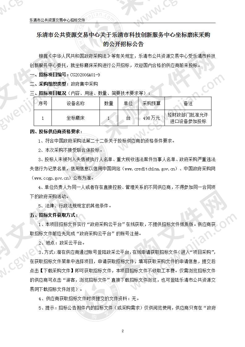 乐清市科技创新服务中心坐标磨床采购