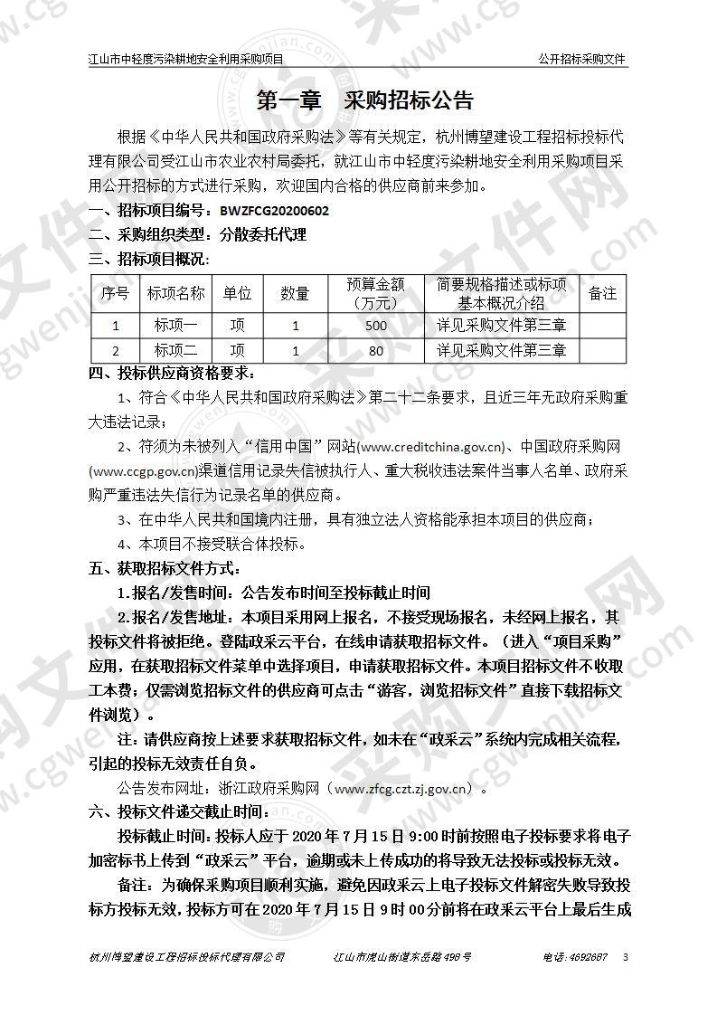 江山市中轻度污染耕地安全利用采购项目