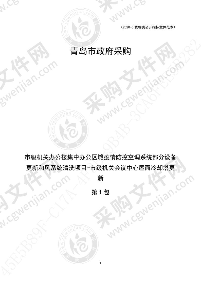 青岛市机关事务服务中心市级机关办公楼集中办公区域疫情防控空调系统部分设备更新和风系统清洗项目-市级机关会议中心屋面冷却塔更新