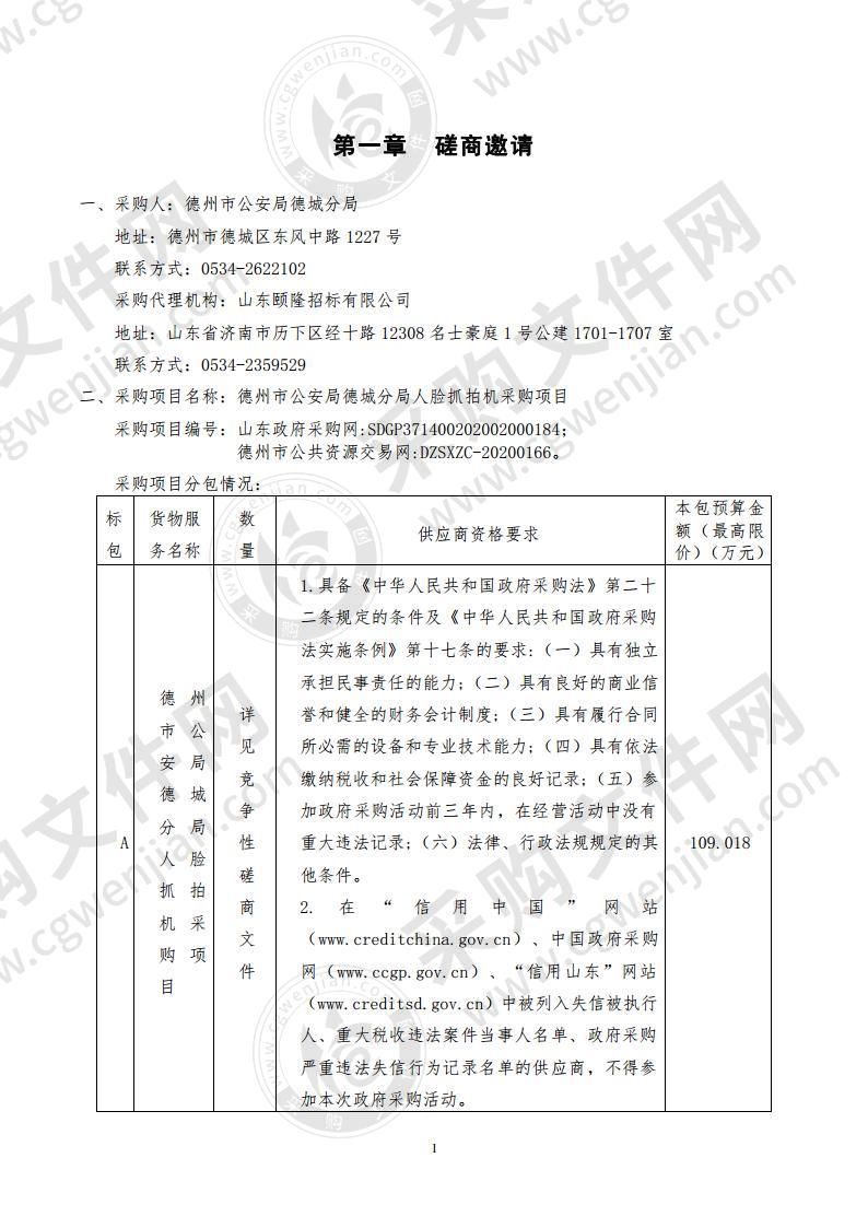 德州市公安局德城分局人脸抓拍机采购项目