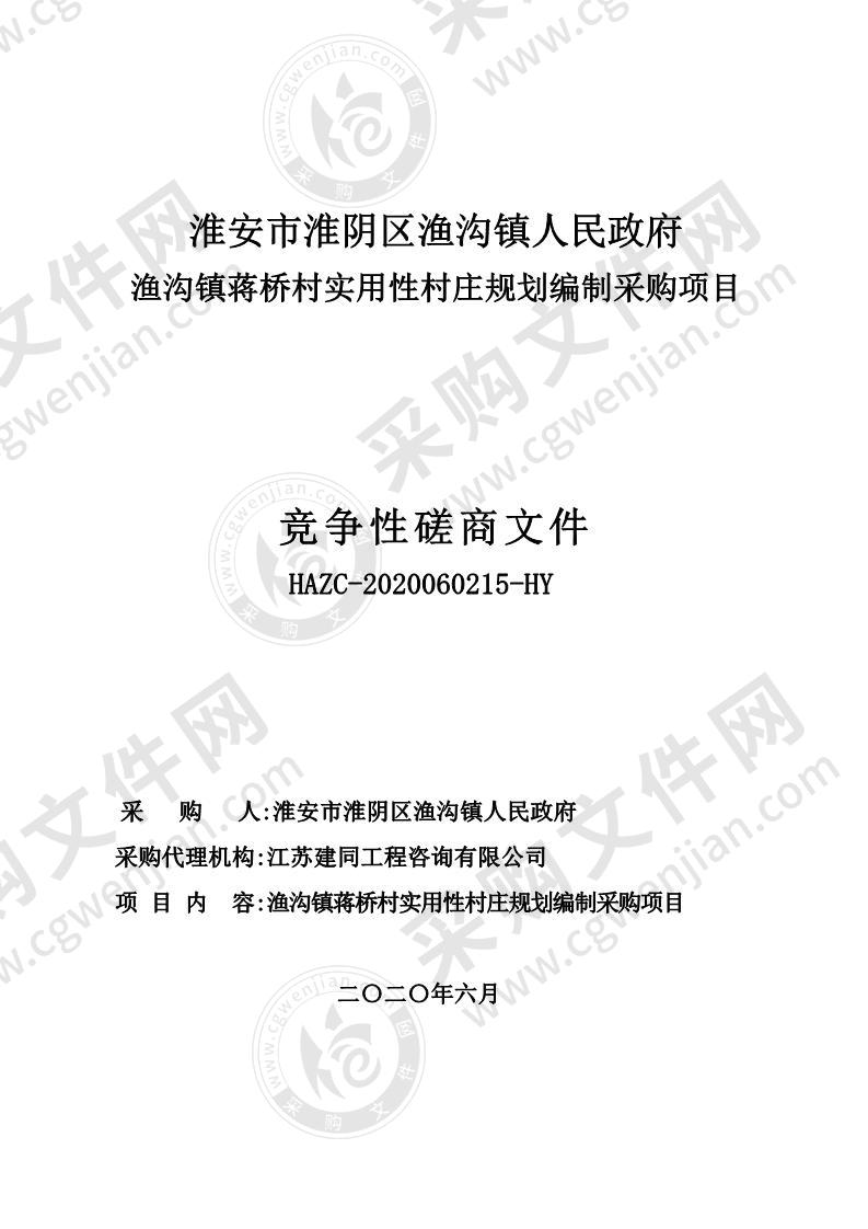 淮安市淮阴区渔沟镇人民政府渔沟镇蒋桥村实用性村庄规划编制采购项目