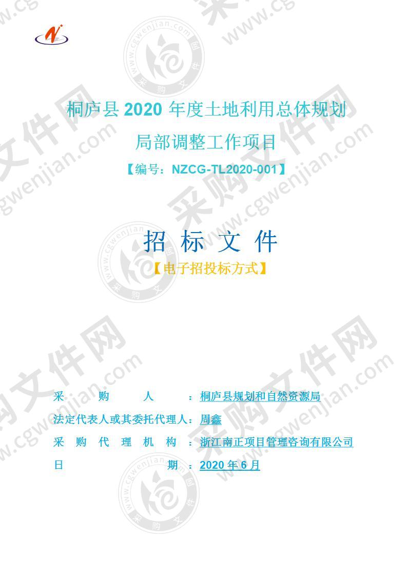 桐庐县规划和自然资源局(本级)2020年度土地利用总体规划局部调整工作项目项目