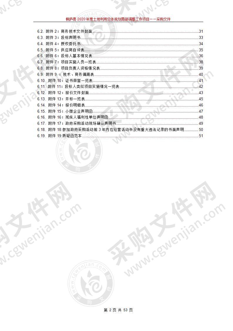 桐庐县规划和自然资源局(本级)2020年度土地利用总体规划局部调整工作项目项目