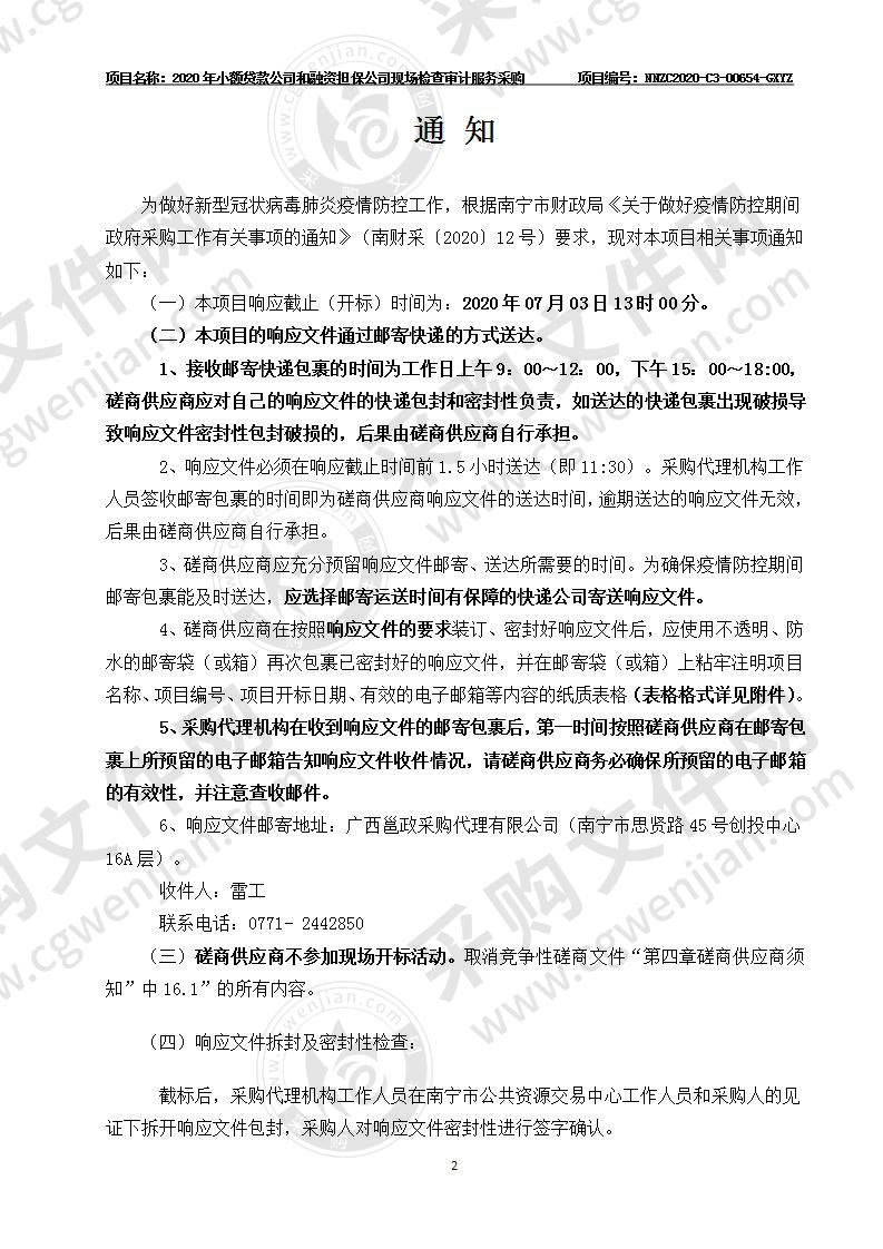 2020年小额贷款公司和融资担保公司现场检查审计服务采购