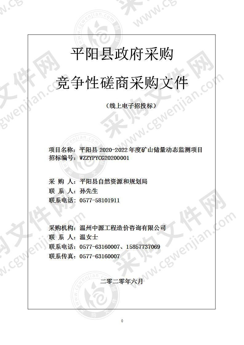 平阳县2020-2022年度矿山储量动态监测项目