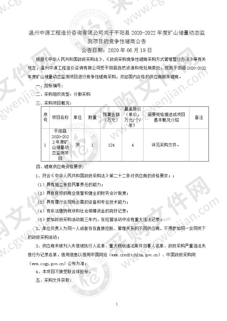 平阳县2020-2022年度矿山储量动态监测项目