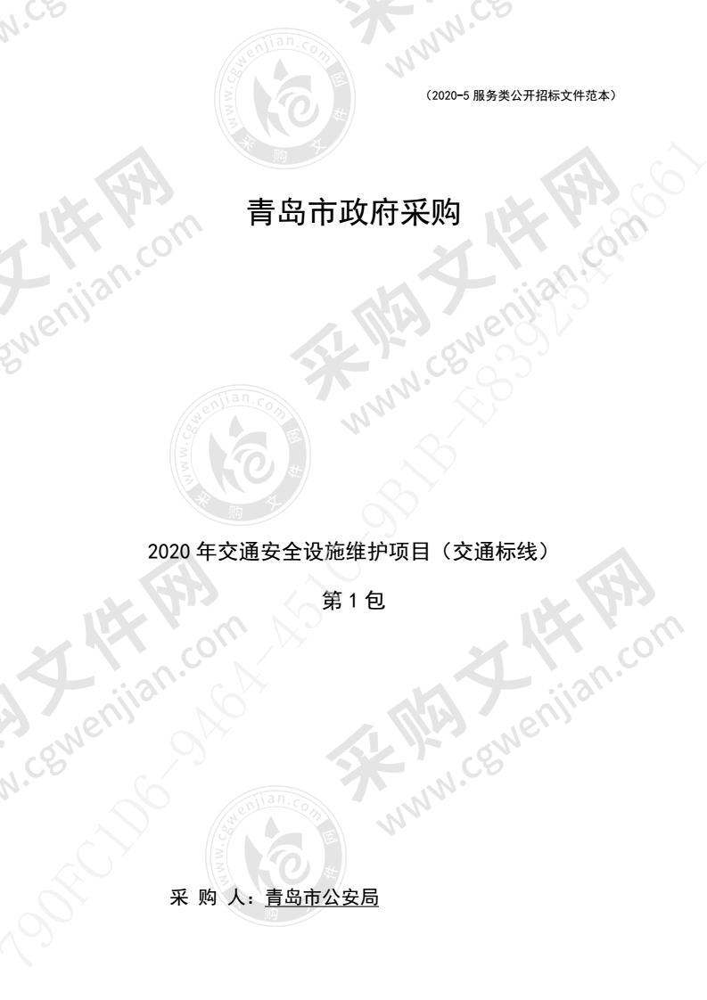 青岛市公安局2020年交通安全设施维护项目（交通标线）