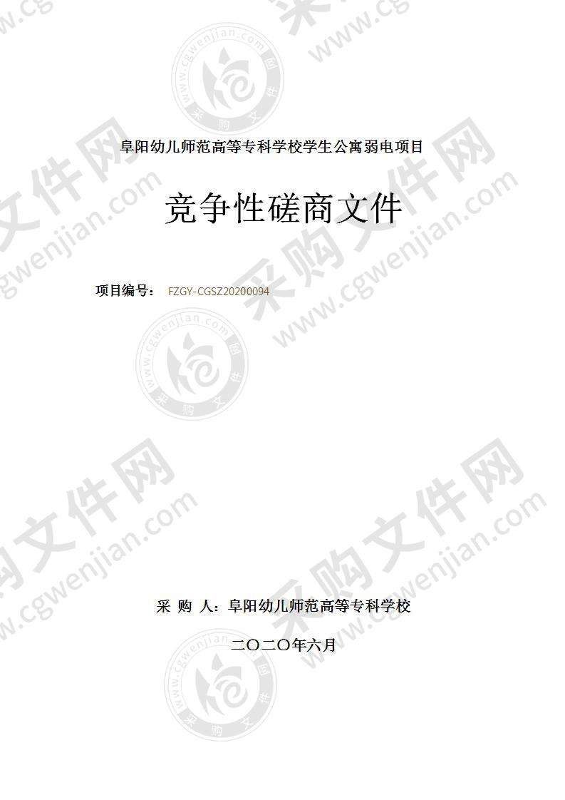 阜阳幼儿师范高等专科学校学生公寓弱电项目