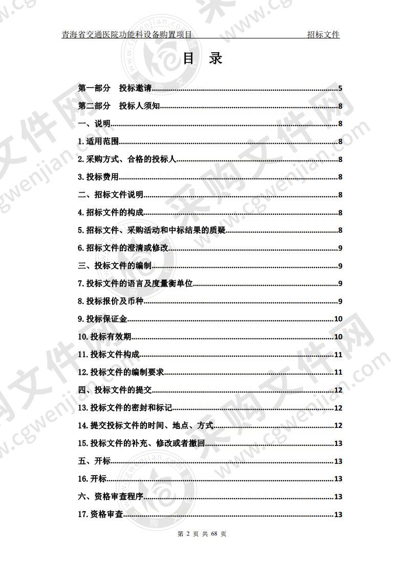 青海省交通医院功能科设备购置项目