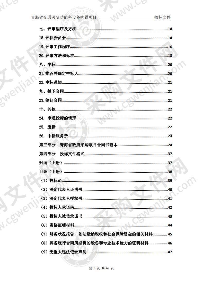 青海省交通医院功能科设备购置项目