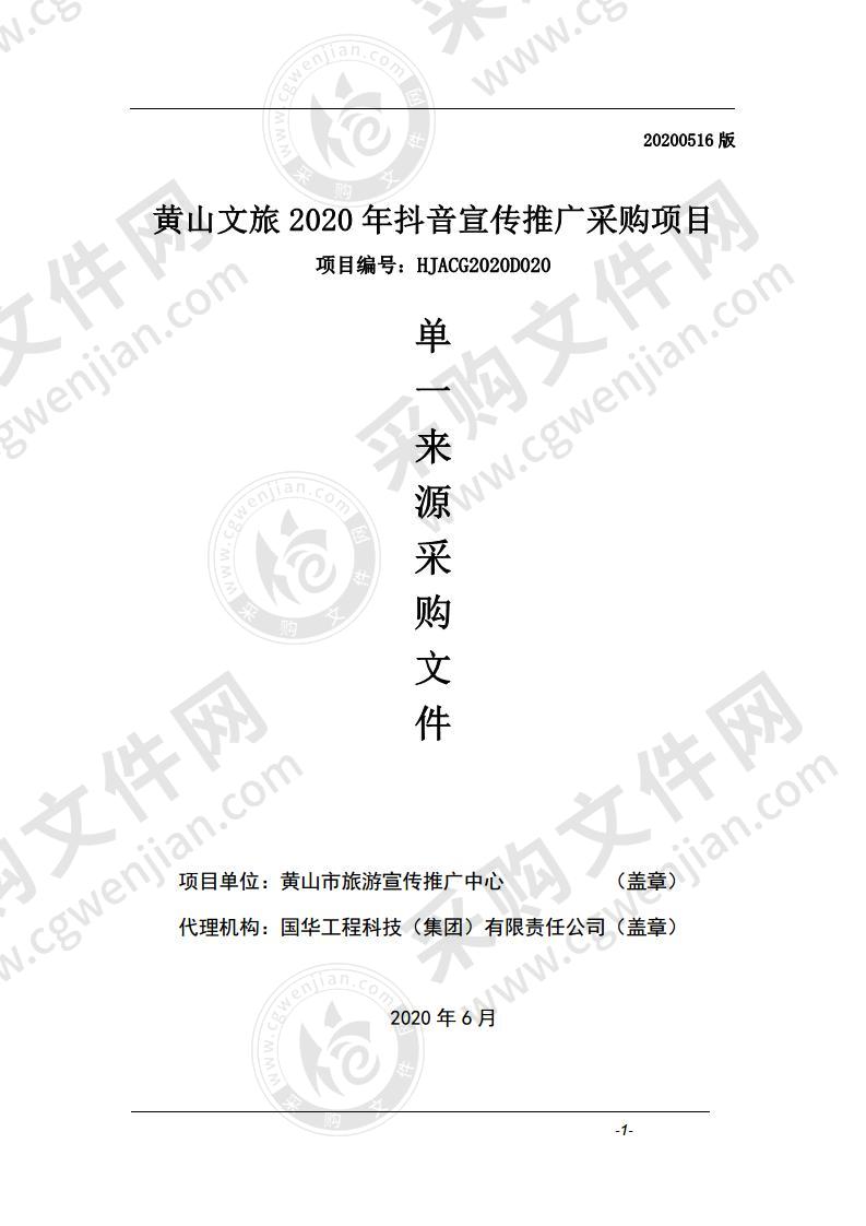 黄山文旅2020年抖音宣传推广采购项目