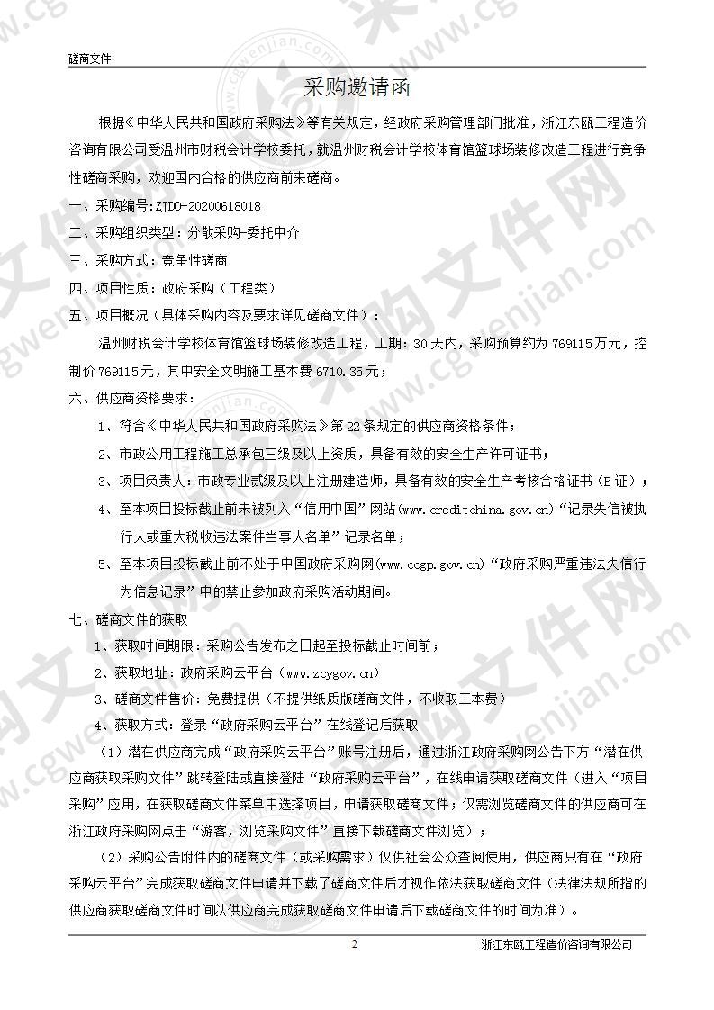 温州财税会计学校体育馆篮球场装修改造工程