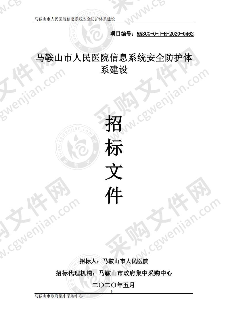 马鞍山市人民医院信息系统安全防护体系建设