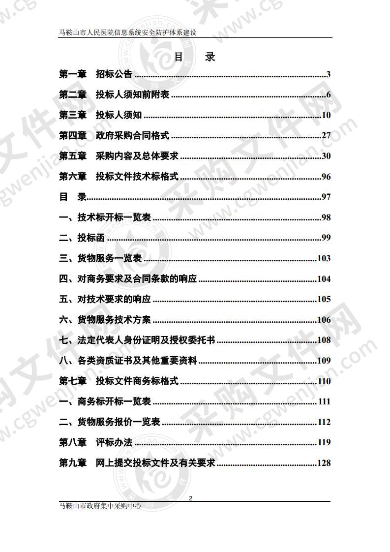 马鞍山市人民医院信息系统安全防护体系建设