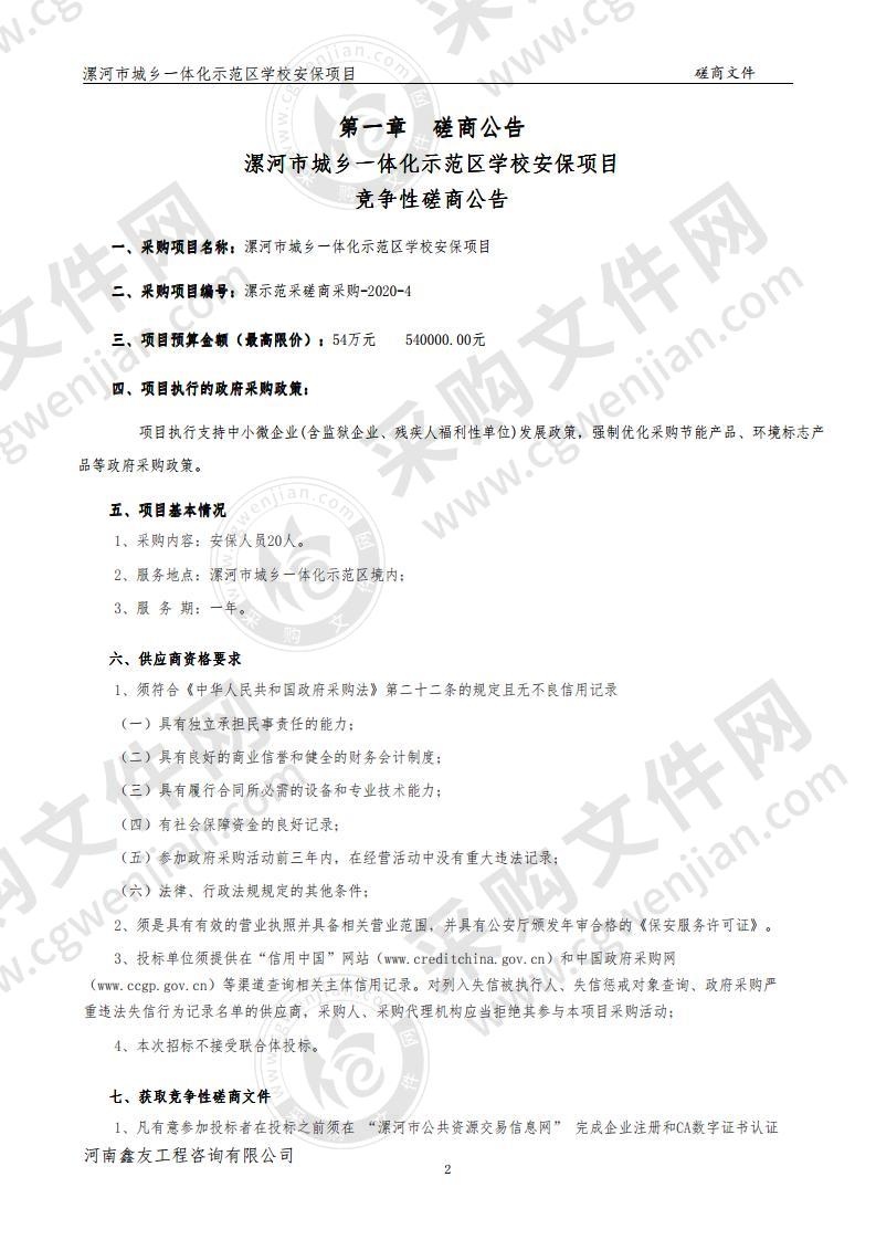 漯河市城乡一体化示范区学校安保项目